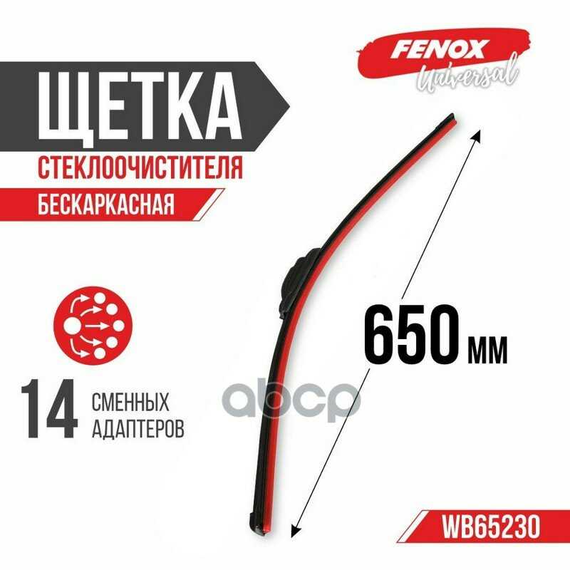 Щетка стеклоочистителя FENOX WB65230 фотография 12