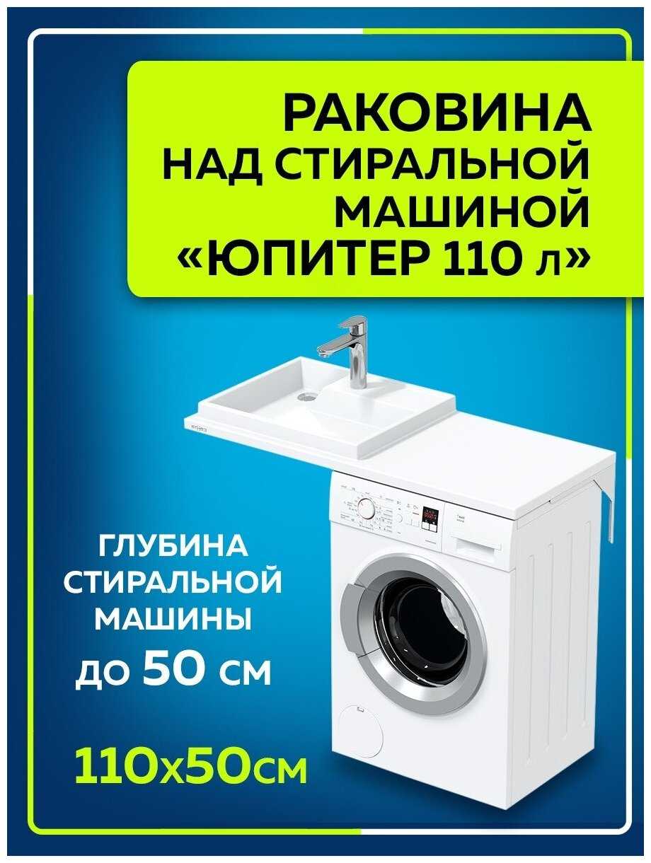 Раковина над стиральной машиной Юпитер 110 (900131W)