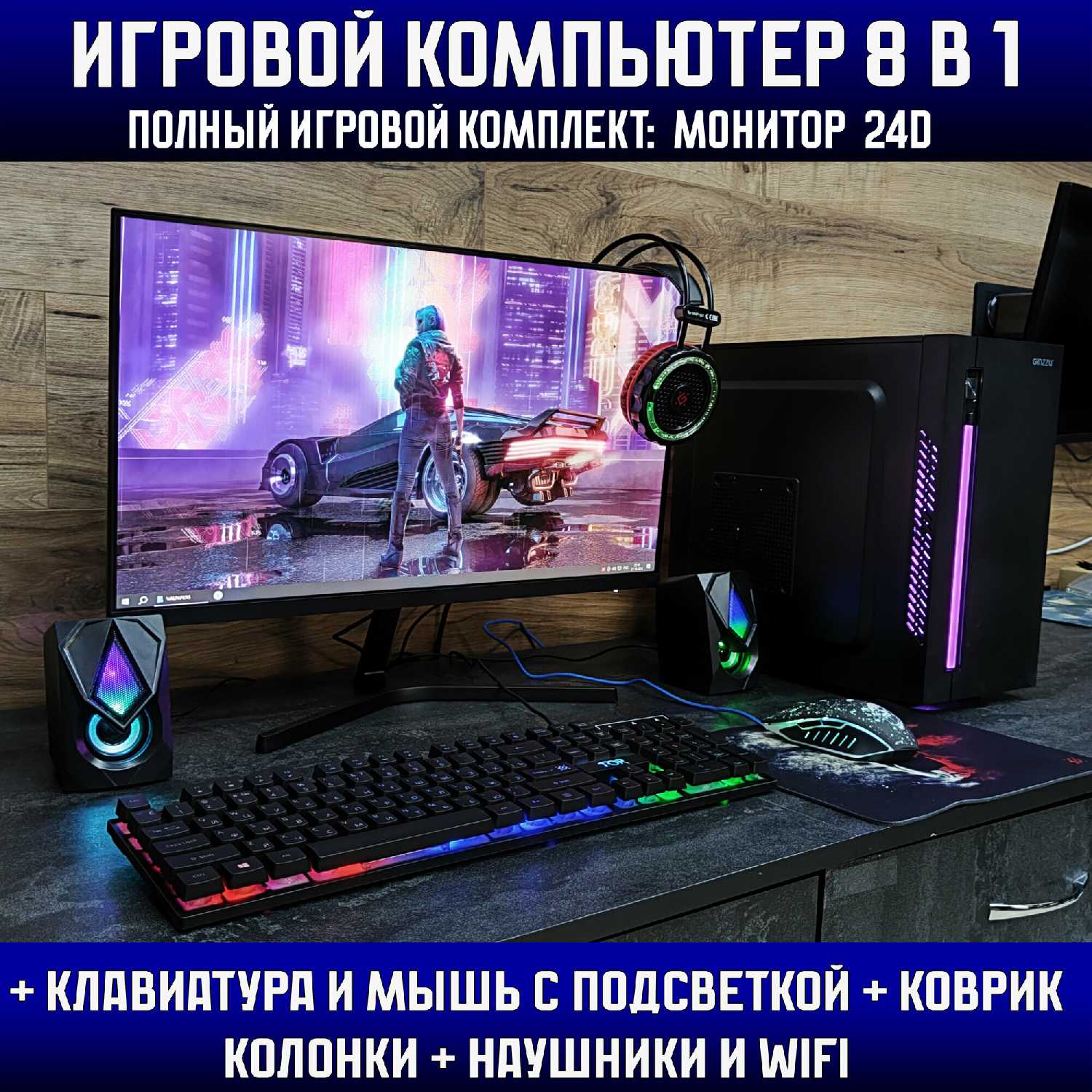 Игровой компьютер с клавиатурой, мышью, гарнитурой и монитором 24