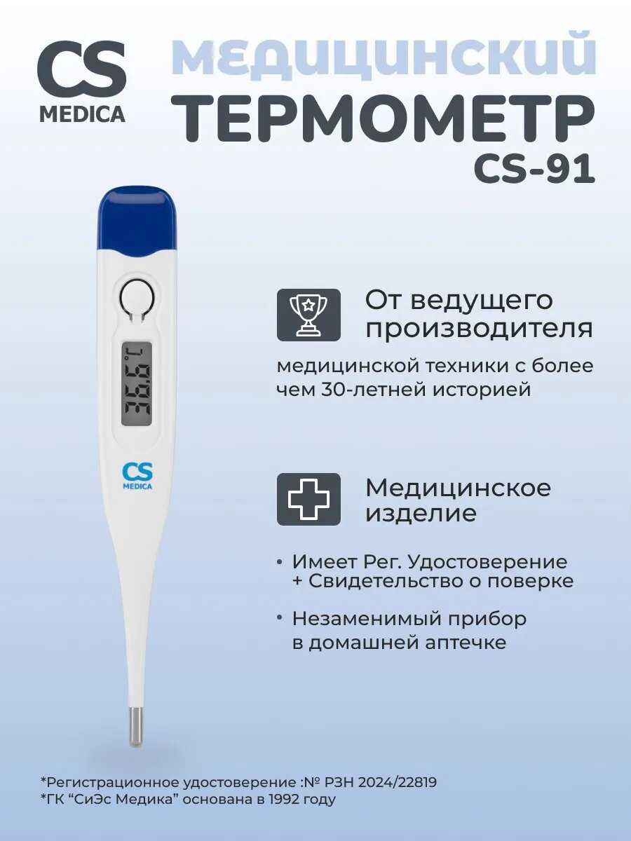 Медицинский термометр CS Medica CS-91 фотография 7