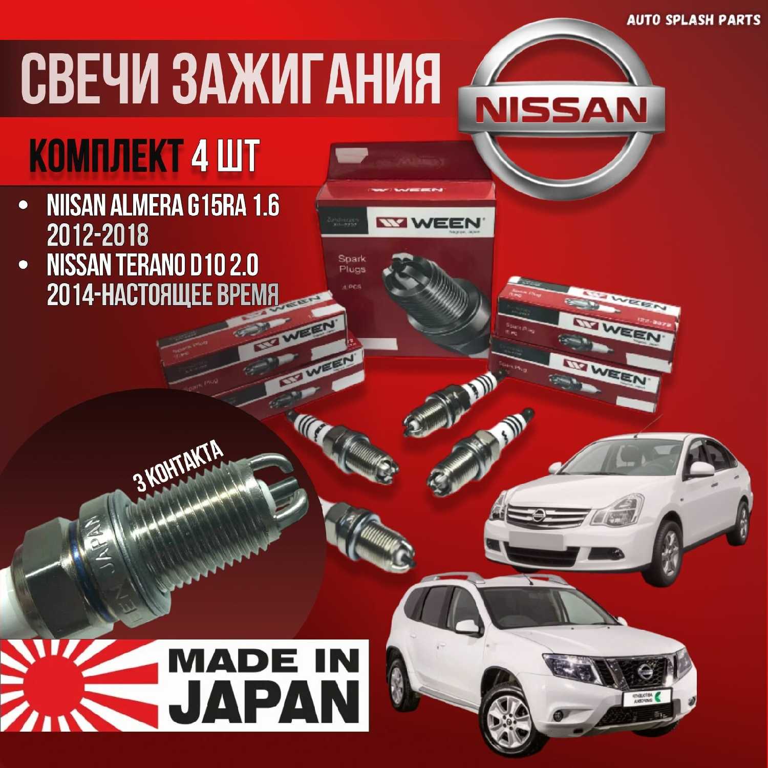 Комплект свечей зажигания Niisan Almera G15RA 1.6, Nissan Terano D10 2.0 (WEEN)