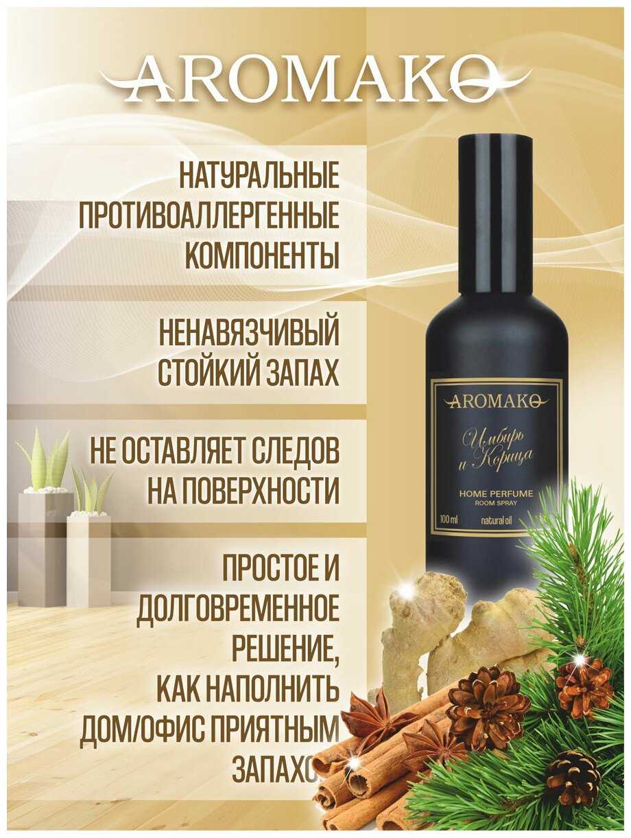 AROMAKO Парфюм-спрей для дома с ароматом Имбирь и корица 100 мл фотография 3