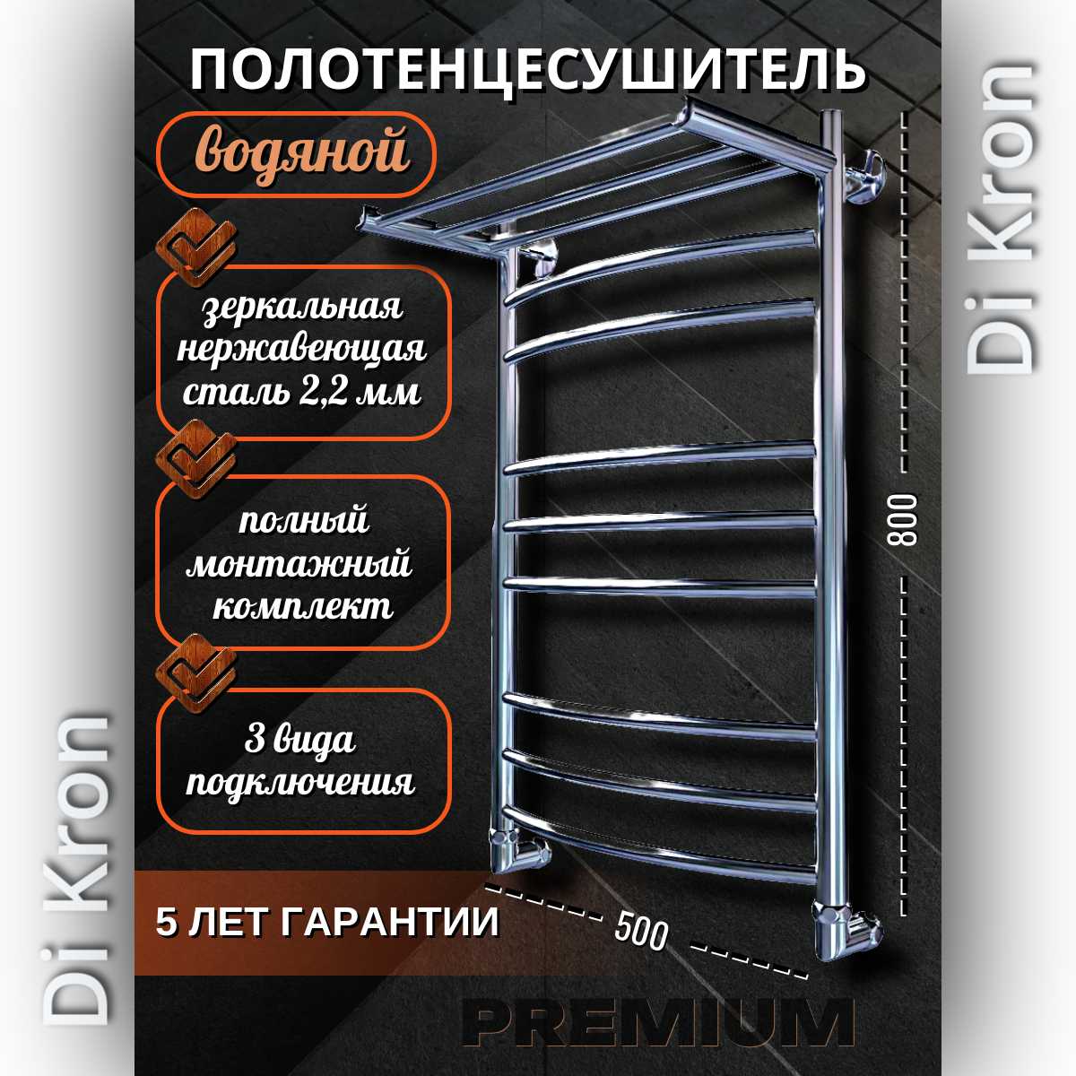 Полотенцесушитель Di Kron Premium-DL (800х500)