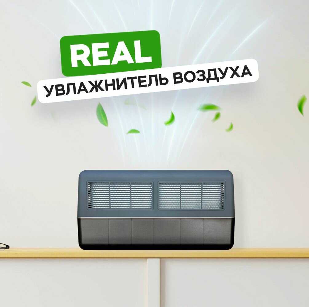 Увлажнитель-мойка воздуха Real Anthracite