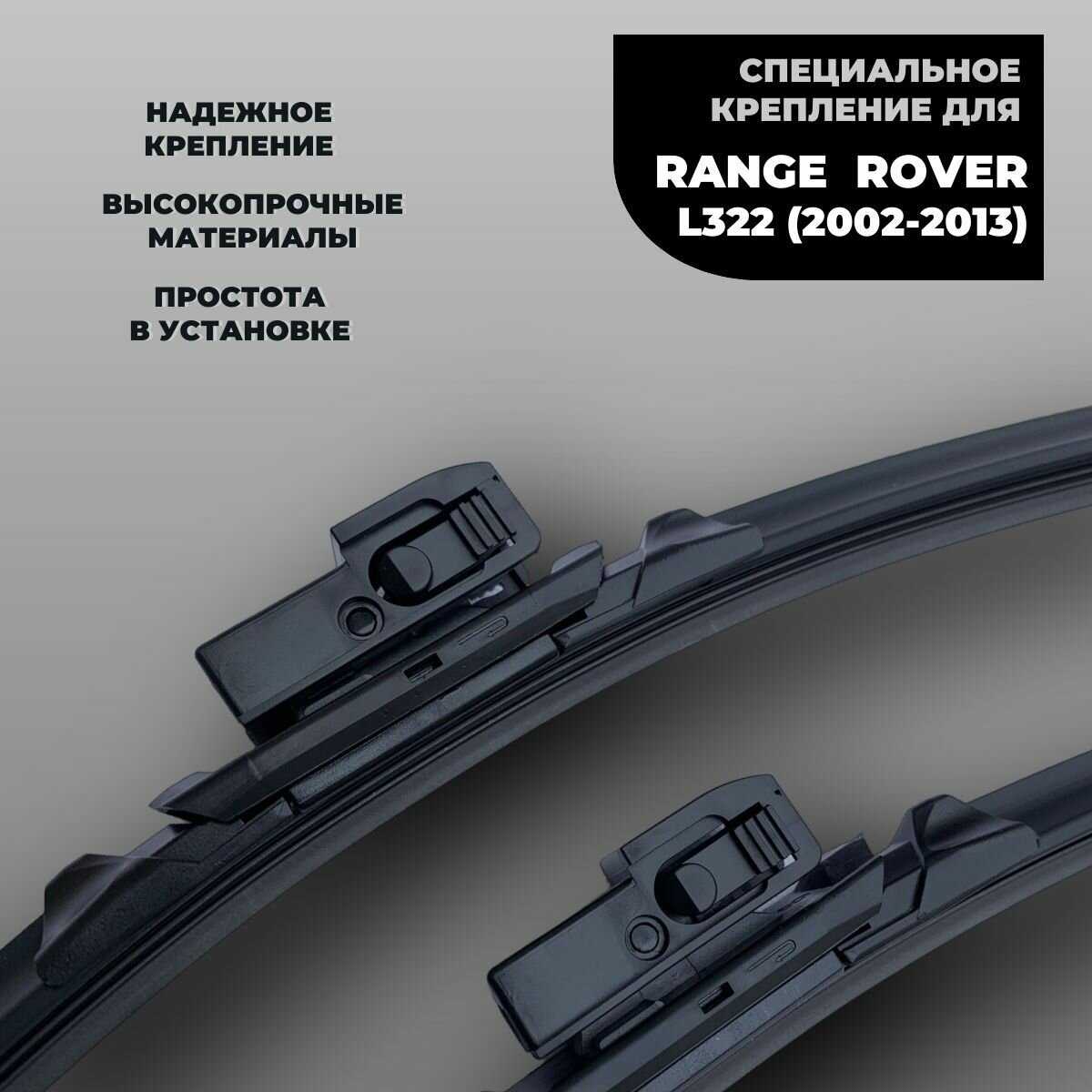 Бескаркасные щетки Land Rover Range Rover L322 (2002-2013) фотография 1