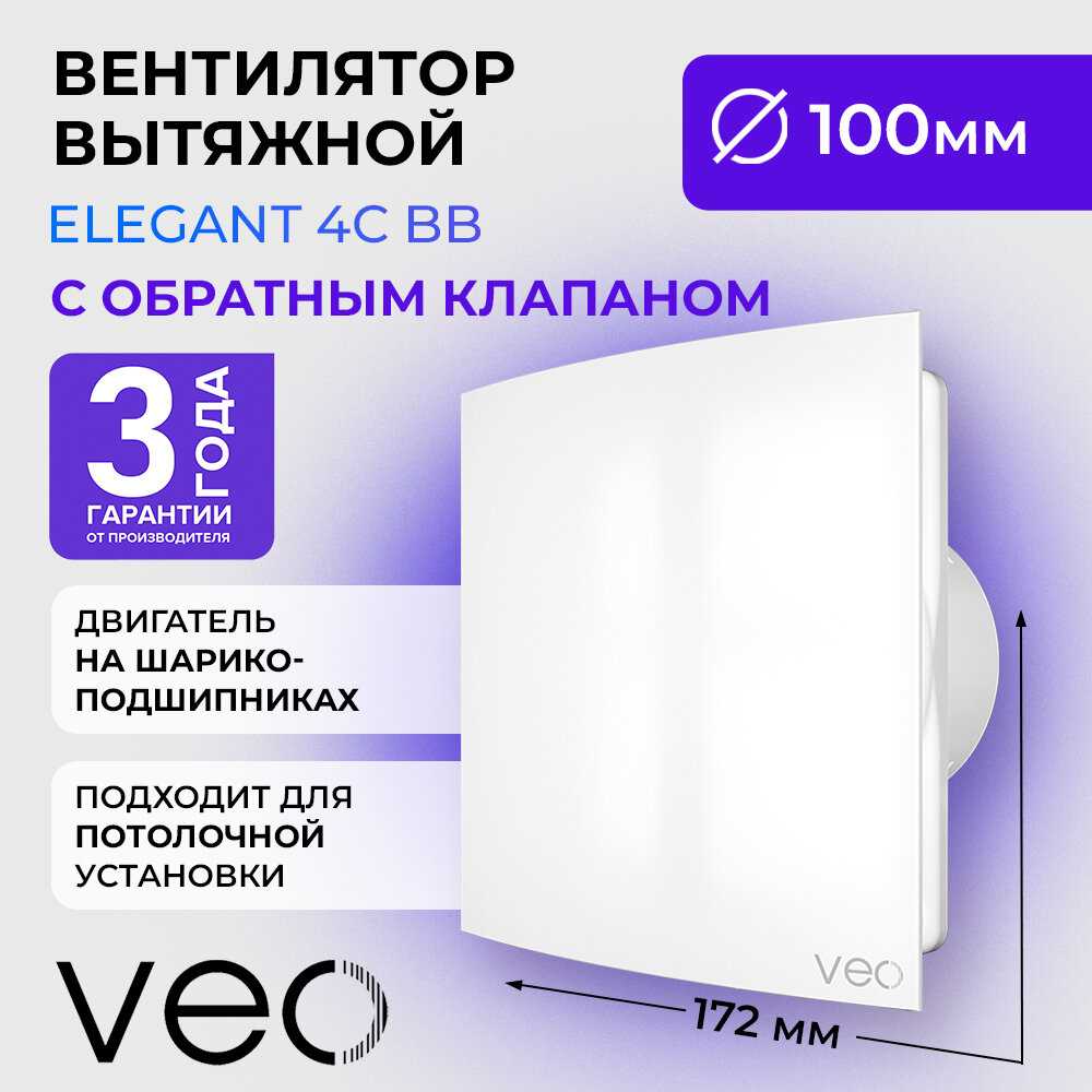 Вентилятор вытяжной VEO ELEGANT 5C BB (D 125 мм)