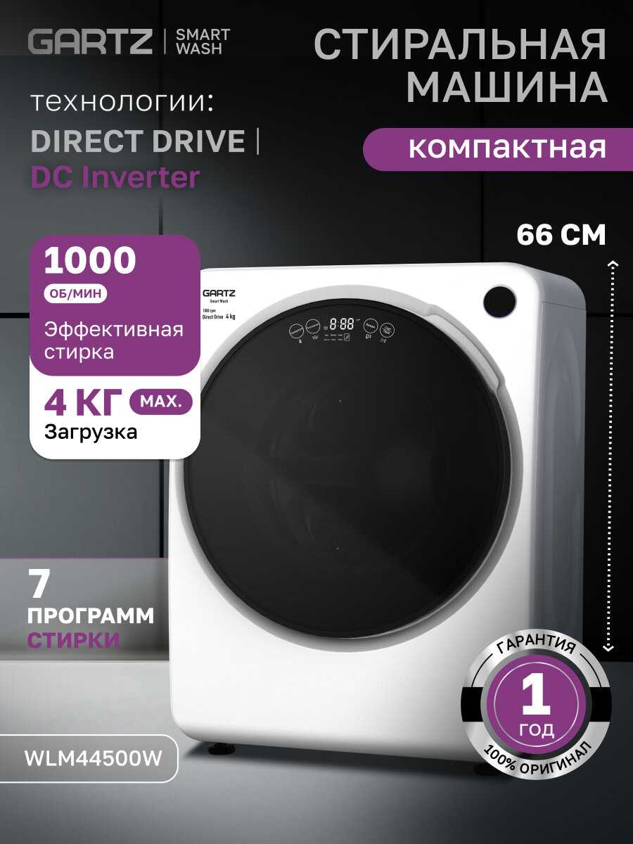 Стиральная машина GARTZ SmartWash (WLM44500W)