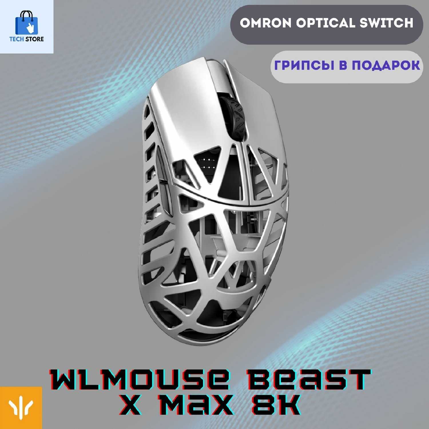 Игровая мышь WLmouse Beast X MAX 8K фотография 32