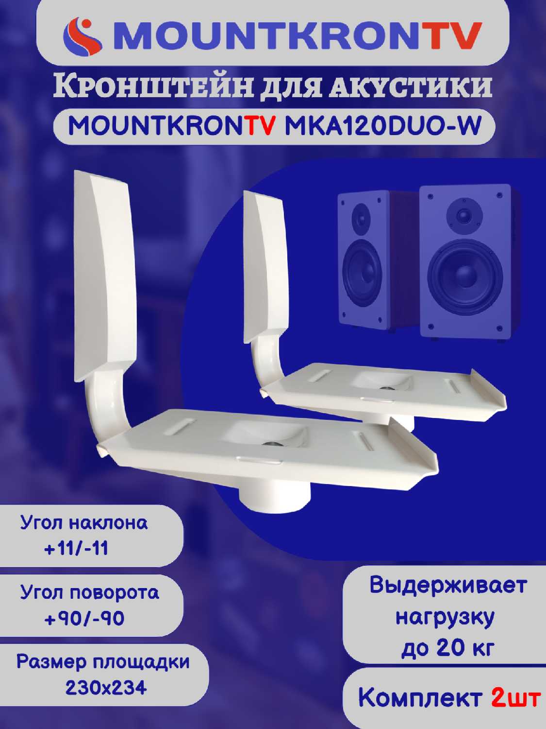 Кронштейн для акустики MOUNTKRONTV MKA120DUO-B фотография 11