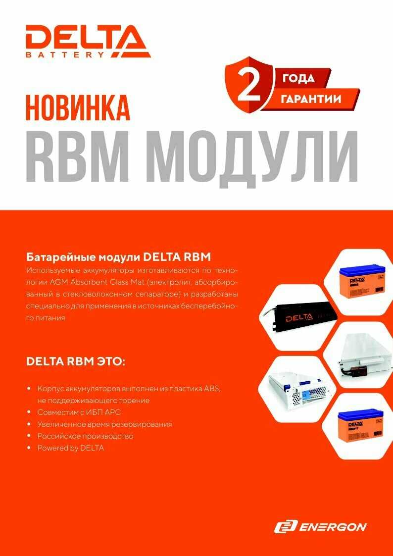 Модульный аккумулятор DELTA RBM43 (RBC43) фотография 1