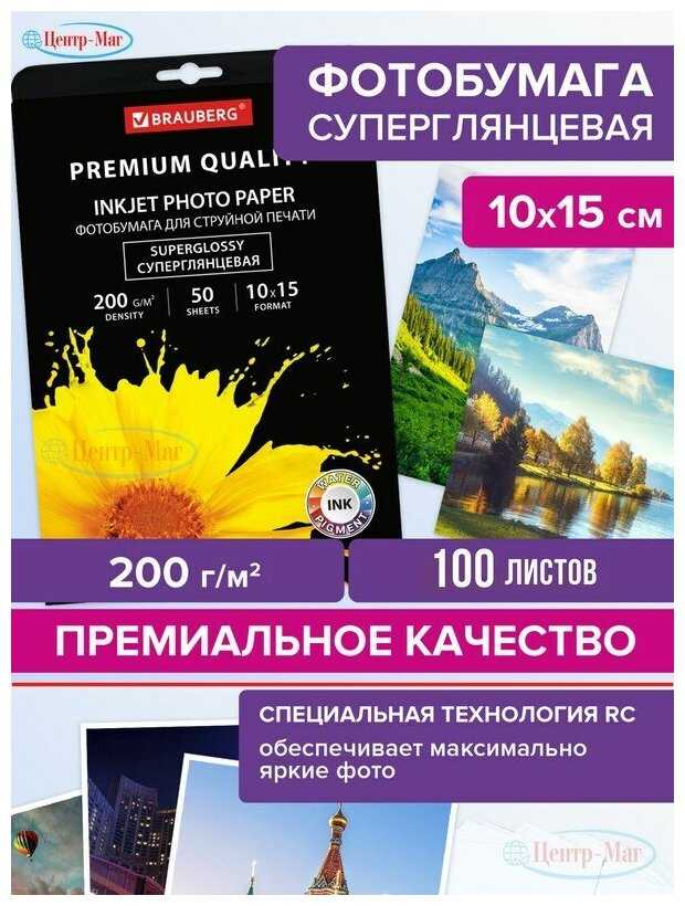 Фотобумага Brauberg Premium [363998] [10х15 см; 200 г/м2; односторонняя; 50 листов; суперглянцевая] фотография 4