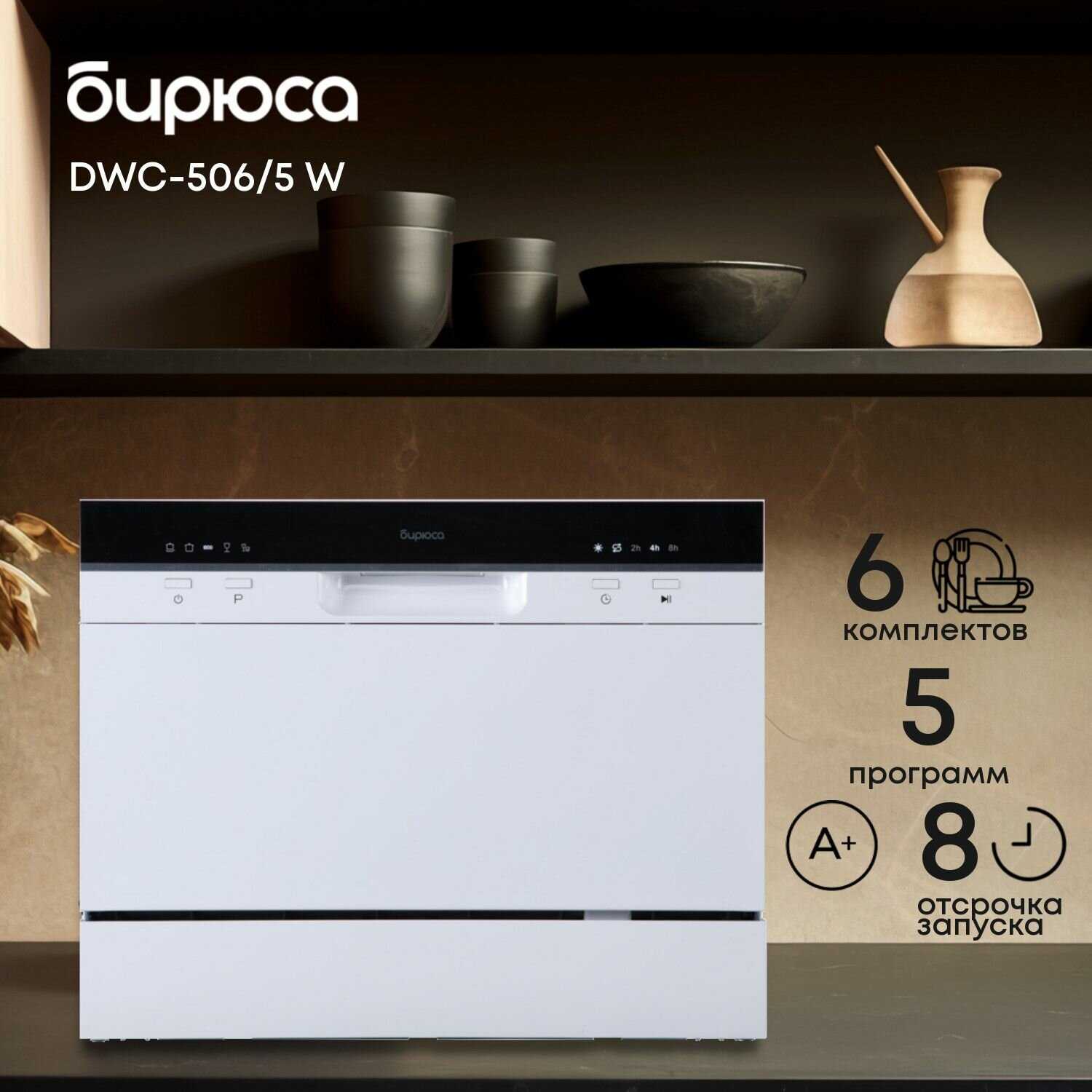 Посудомоечная машина Бирюса DWC-506/6 W