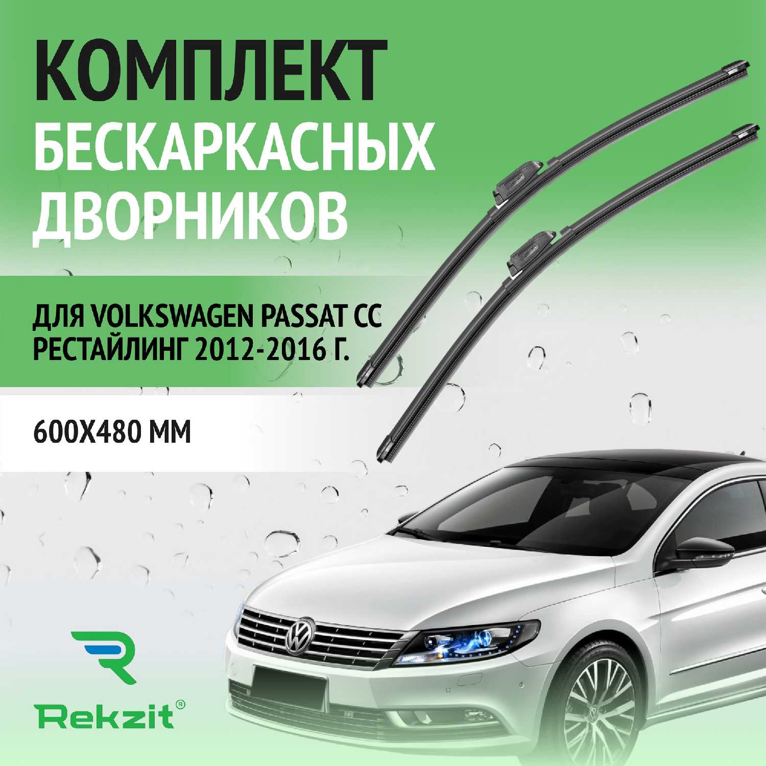 Дворники Volkswagen Passat CC (600 / 480 мм)