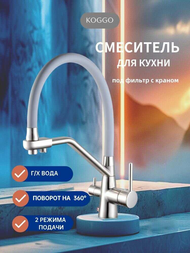 Смеситель для кухонной мойки под фильтр с краном для питьевой воды и гибким изливом KOGGO черный/силикон