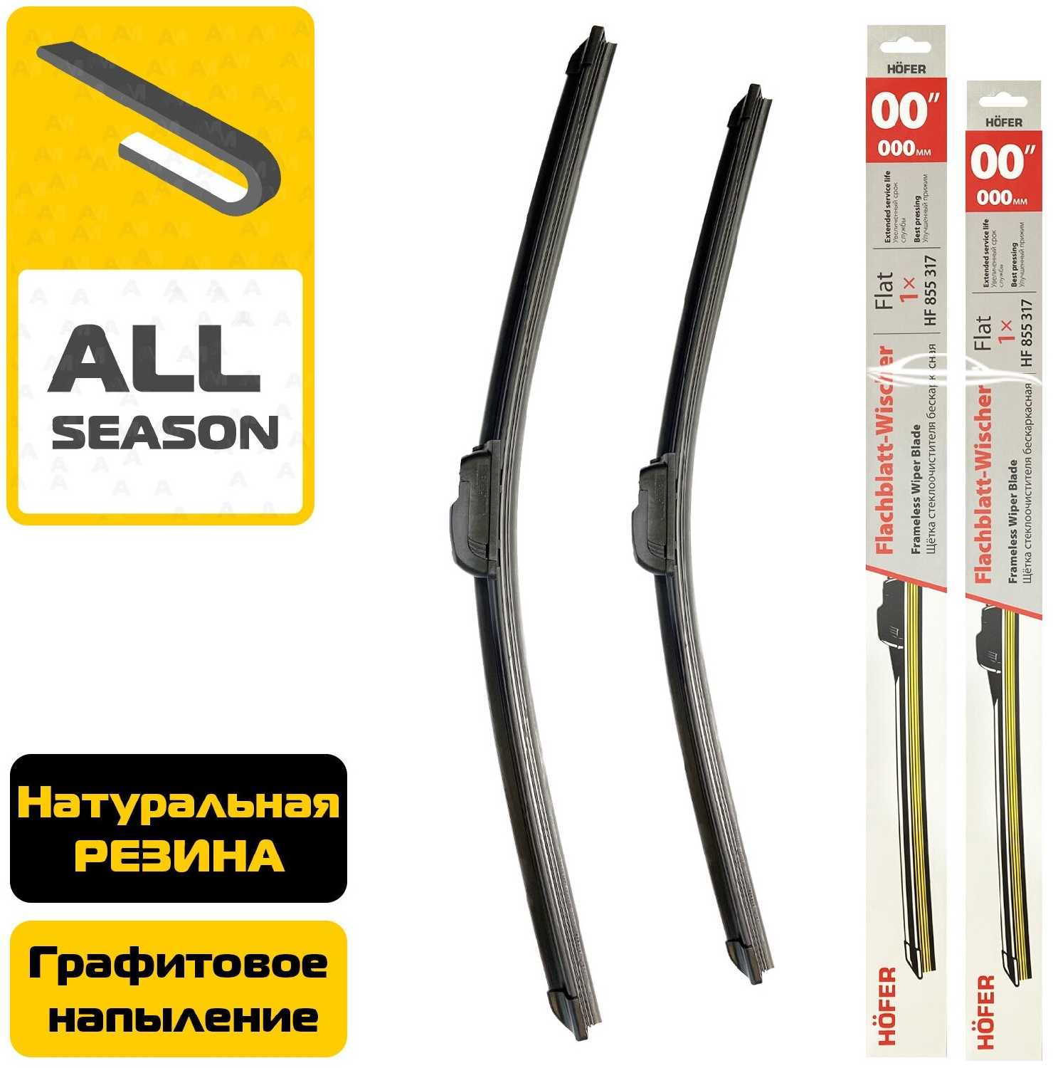 Щетки стеклоочистителя (дворники) Hofer Щетки стеклоочистителя бескаркасные (W909)
