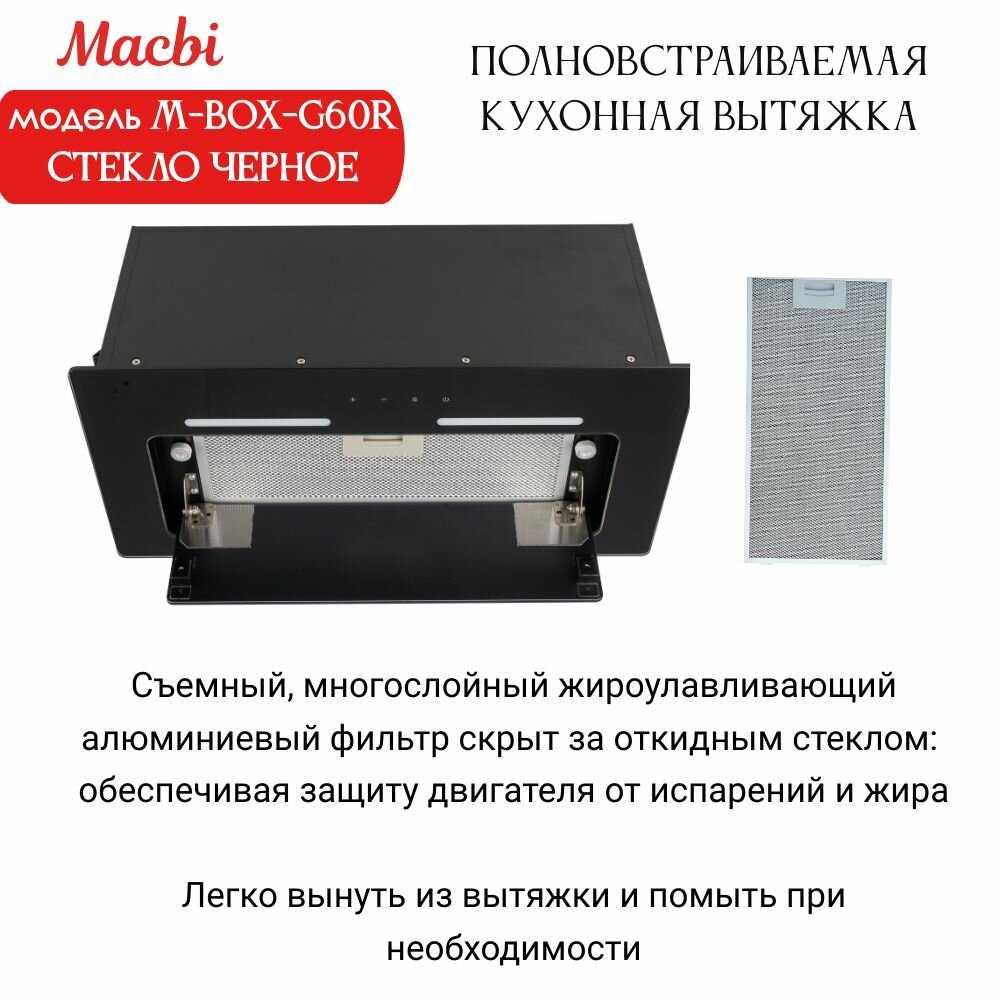 Вытяжка MACBI M-Box-G60R (2024) фотография 6