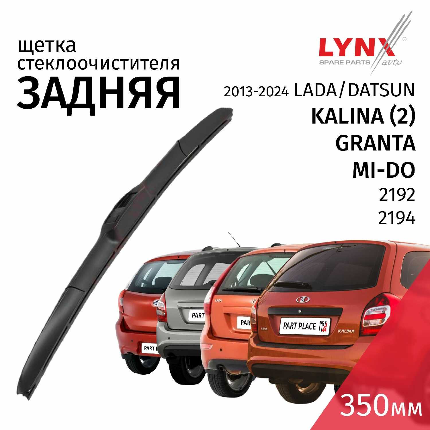 Дворник задний LADA Щетка стеклоочистителя задняя гибридная (2192 2194)