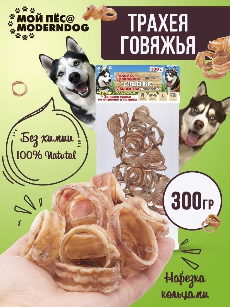 Сушеные лакомства для собак МОЙ ПЁС@MODERNDOG Трахея говяжья сушеная