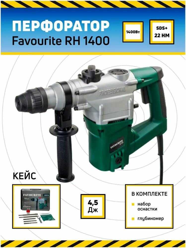 Перфоратор FAVOURITE RH-1400 (1400 Вт) фотография 10