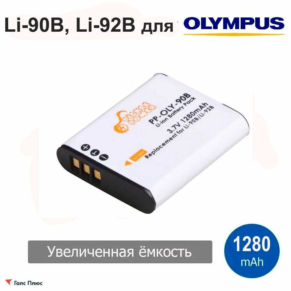 Аккумулятор Olympus Li-90B/Li-92B
