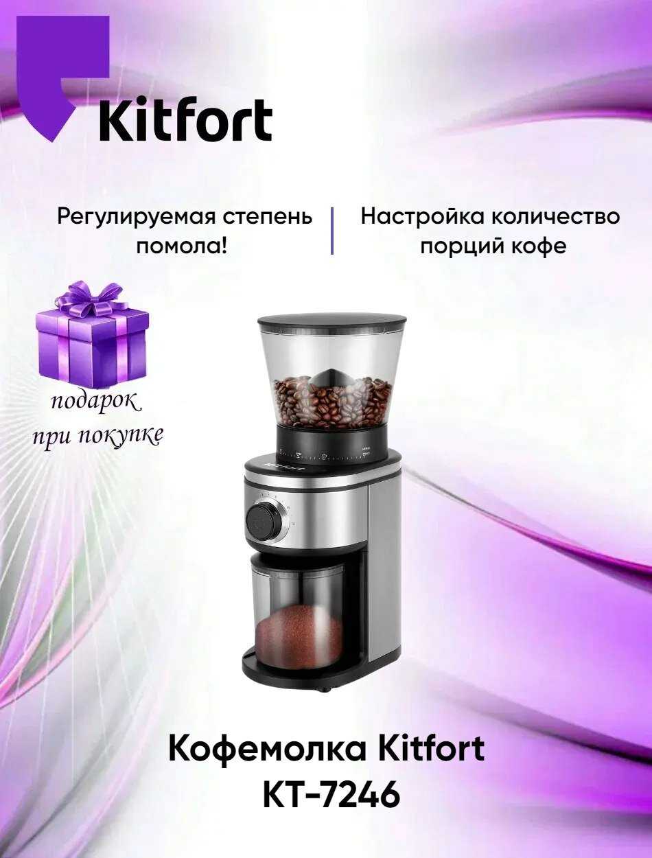Кофемолка Kitfort КТ-7246 фотография 12