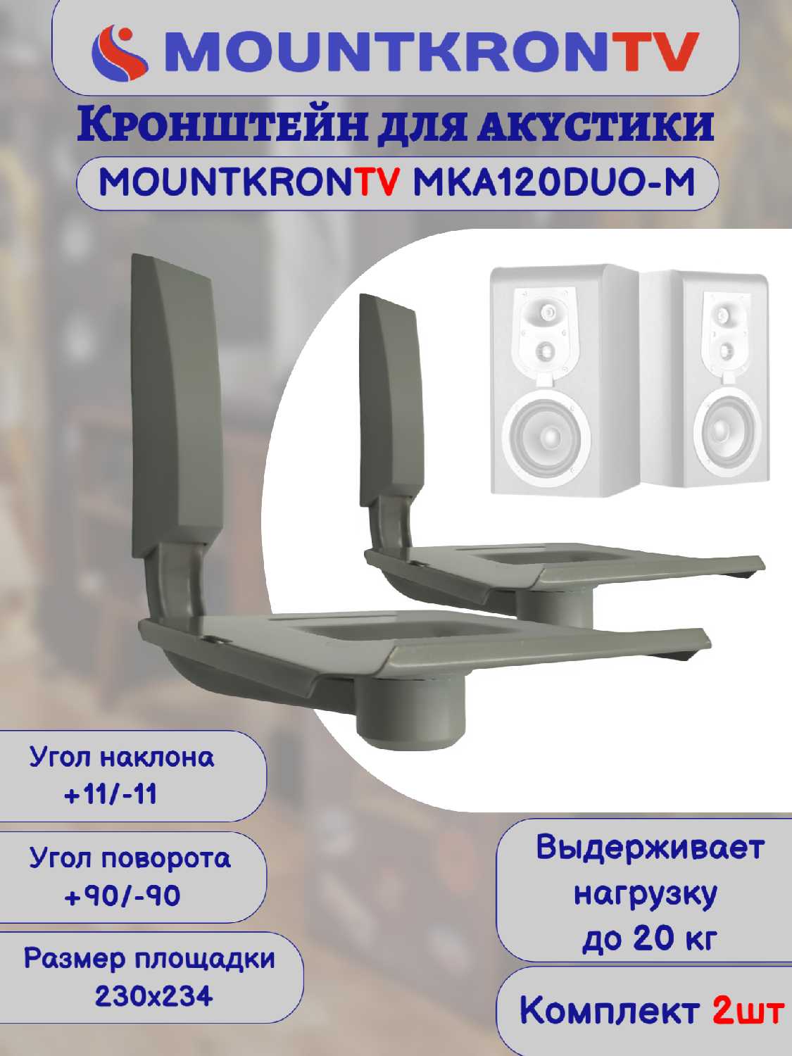 Кронштейн для акустики MOUNTKRONTV MKA120DUO-B фотография 32