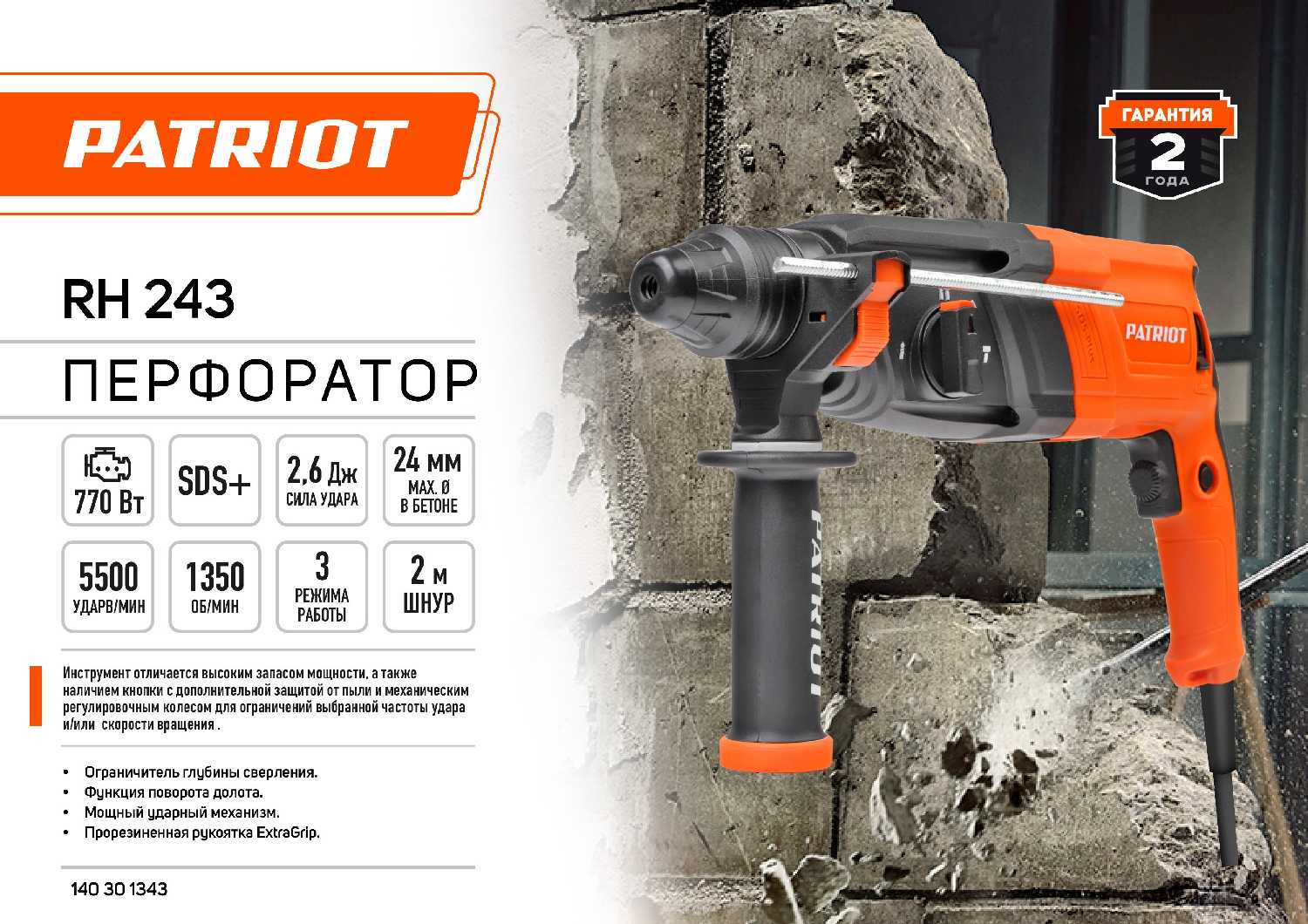 Перфоратор PATRIOT RH 243 (243770) фотография 5