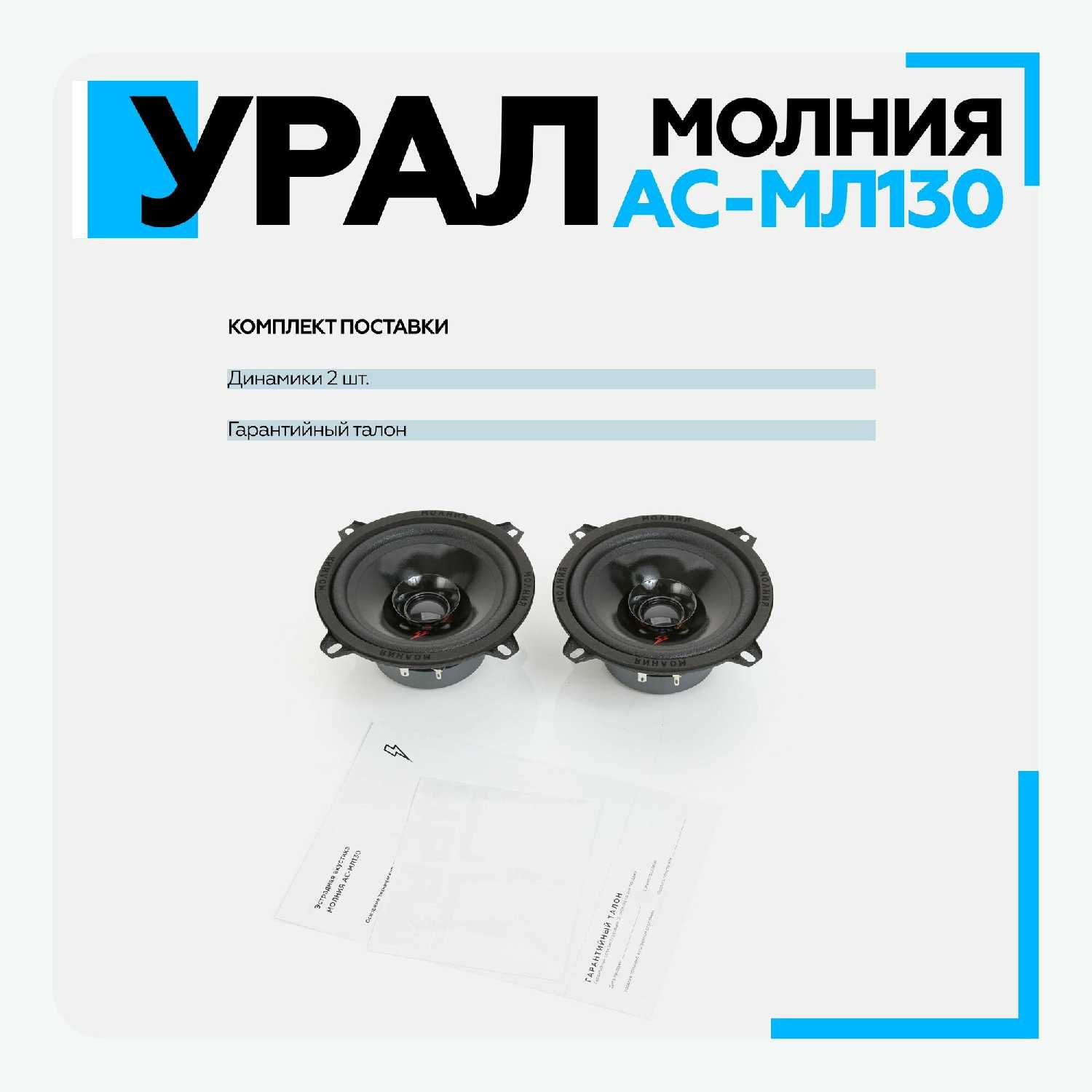 Автомобильная акустика Урал Молния АС-МЛ130 (13 см) фотография 12