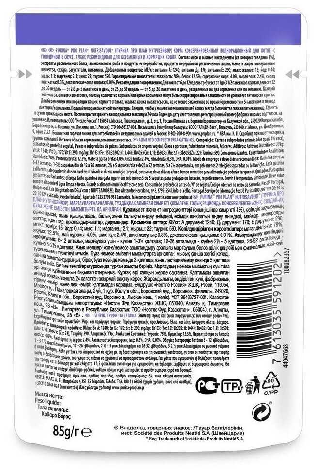 Корм Pro Plan Nutri Savour с говядиной (кусочки в соусе) фотография 11