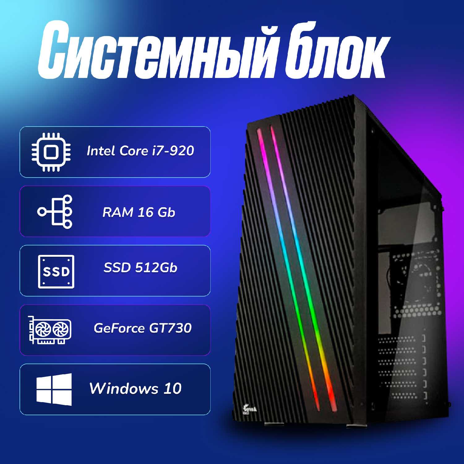 Игровой компьютер Intel Core i7-920 (2.6ГГц)