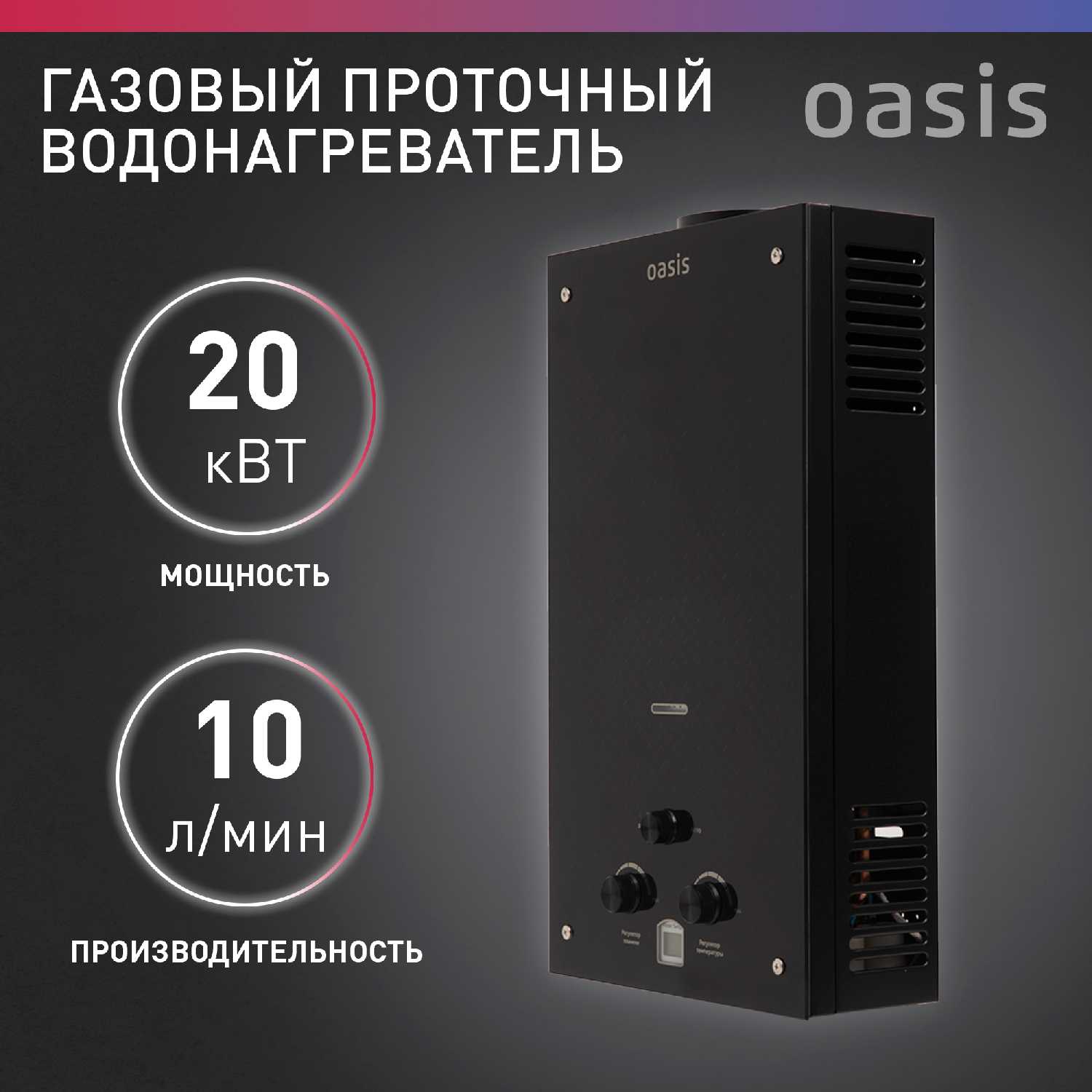 Газовая колонка Oasis 20 KG