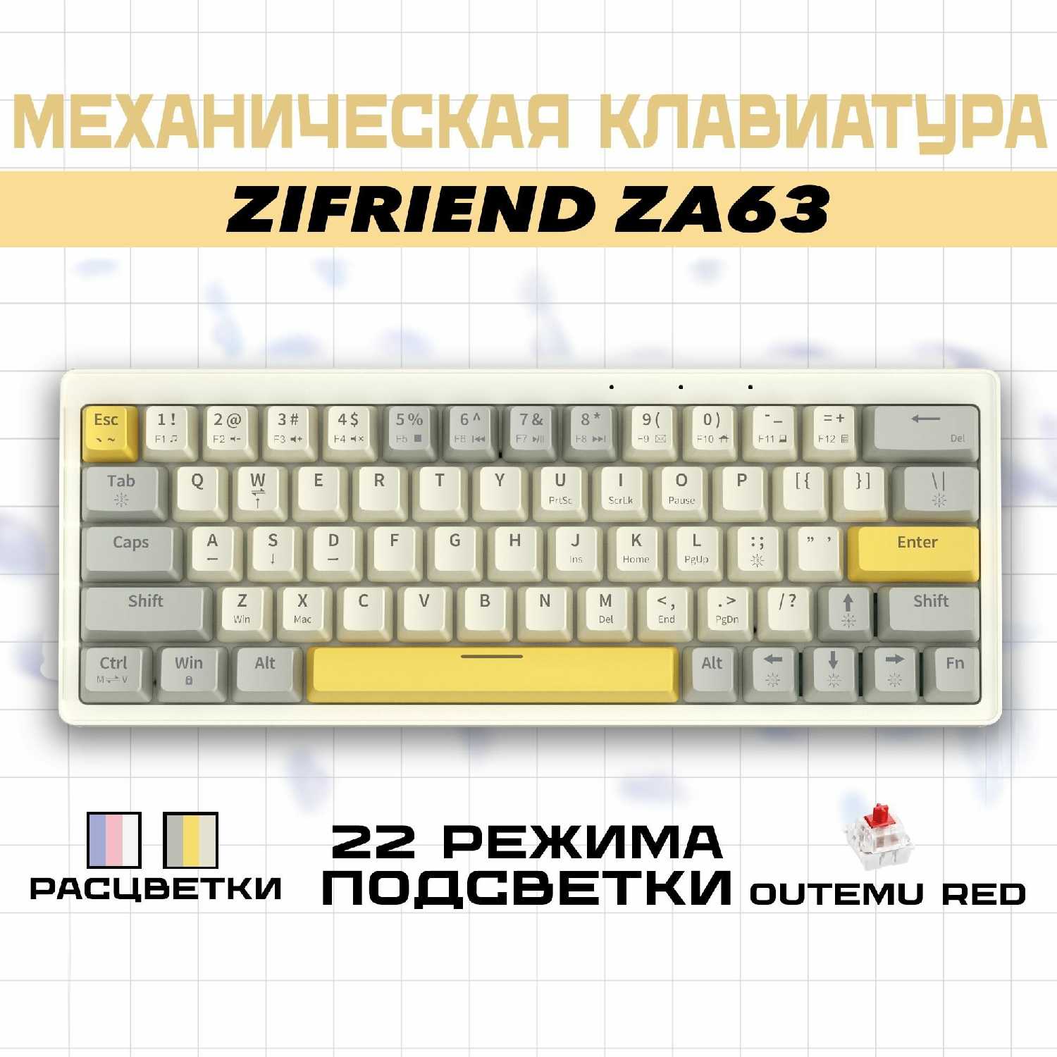 Механическая клавиатура Zifriend ZA63 (Outemu red)