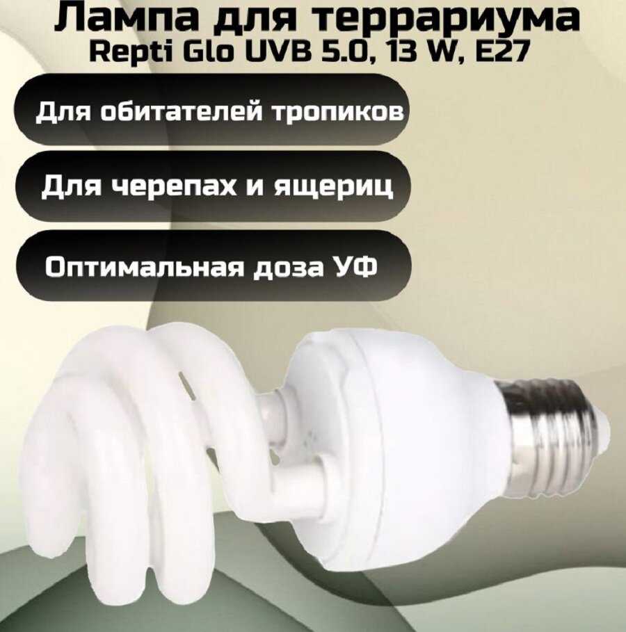 Лампа для террариума Repti Glo UVB 5.0 (13 W, Е27)