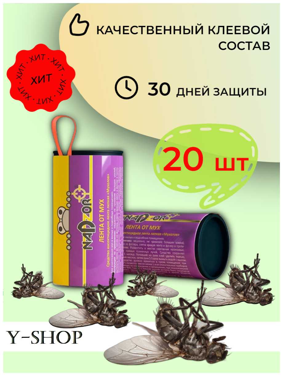 Липкая лента от мух, мухоловка, липучка от мух 20 шт.