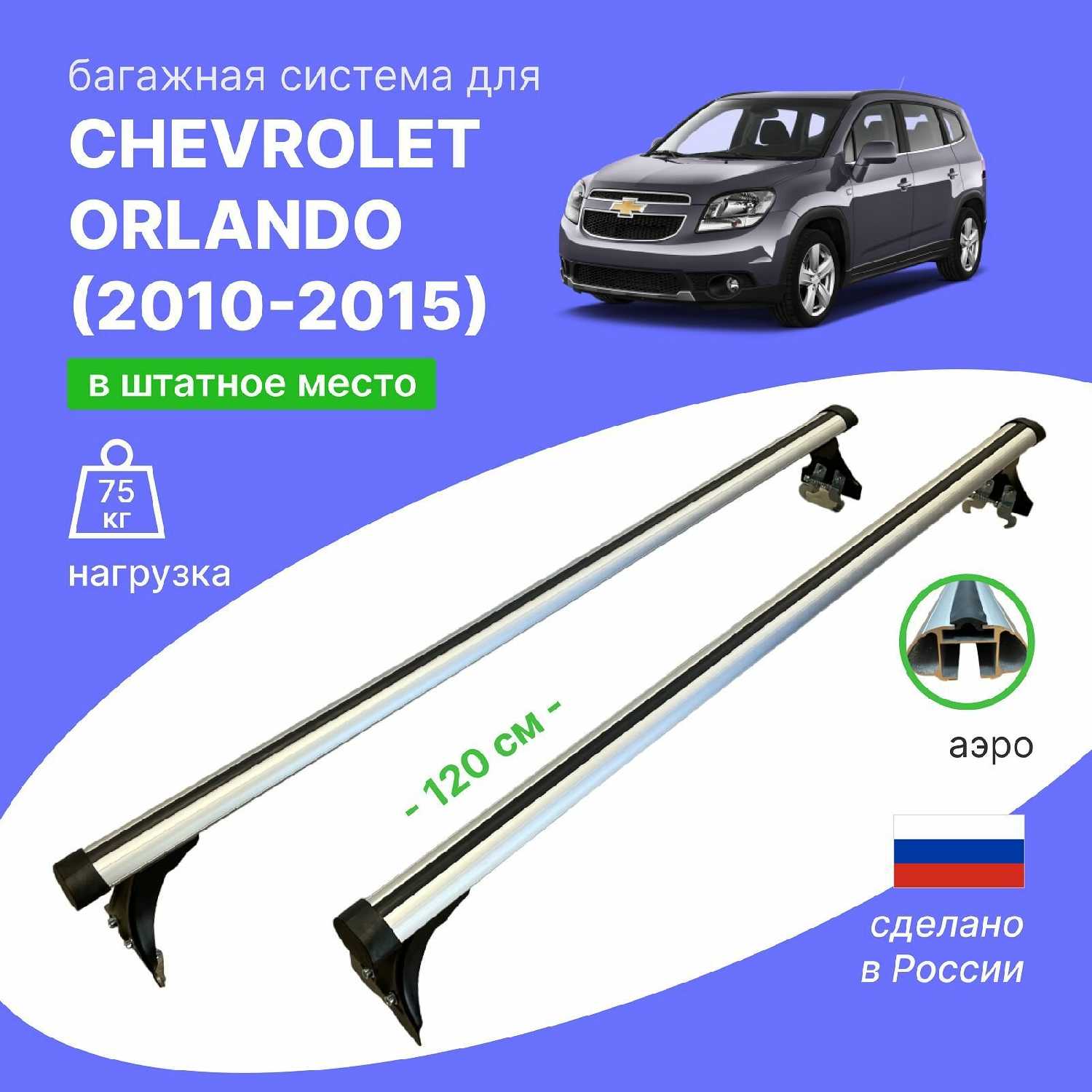 Багажник Delta аэро на крышу автомобиля Chevrolet Orlando