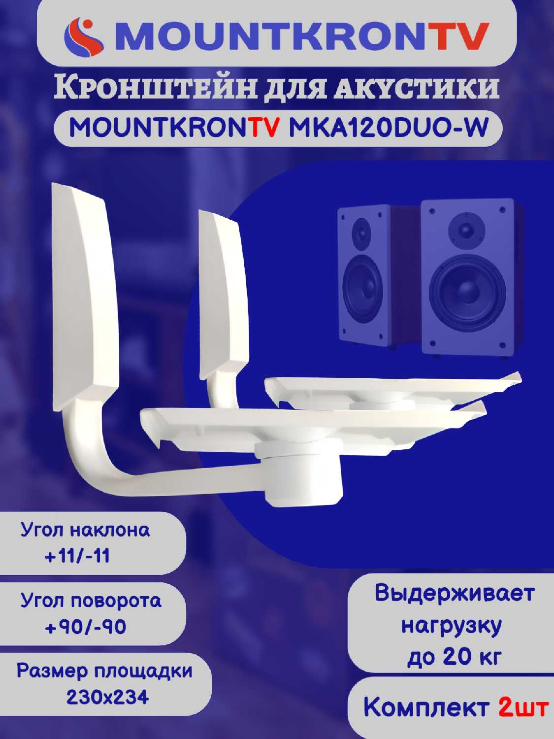 Кронштейн для акустики MOUNTKRONTV MKA120DUO-B фотография 3