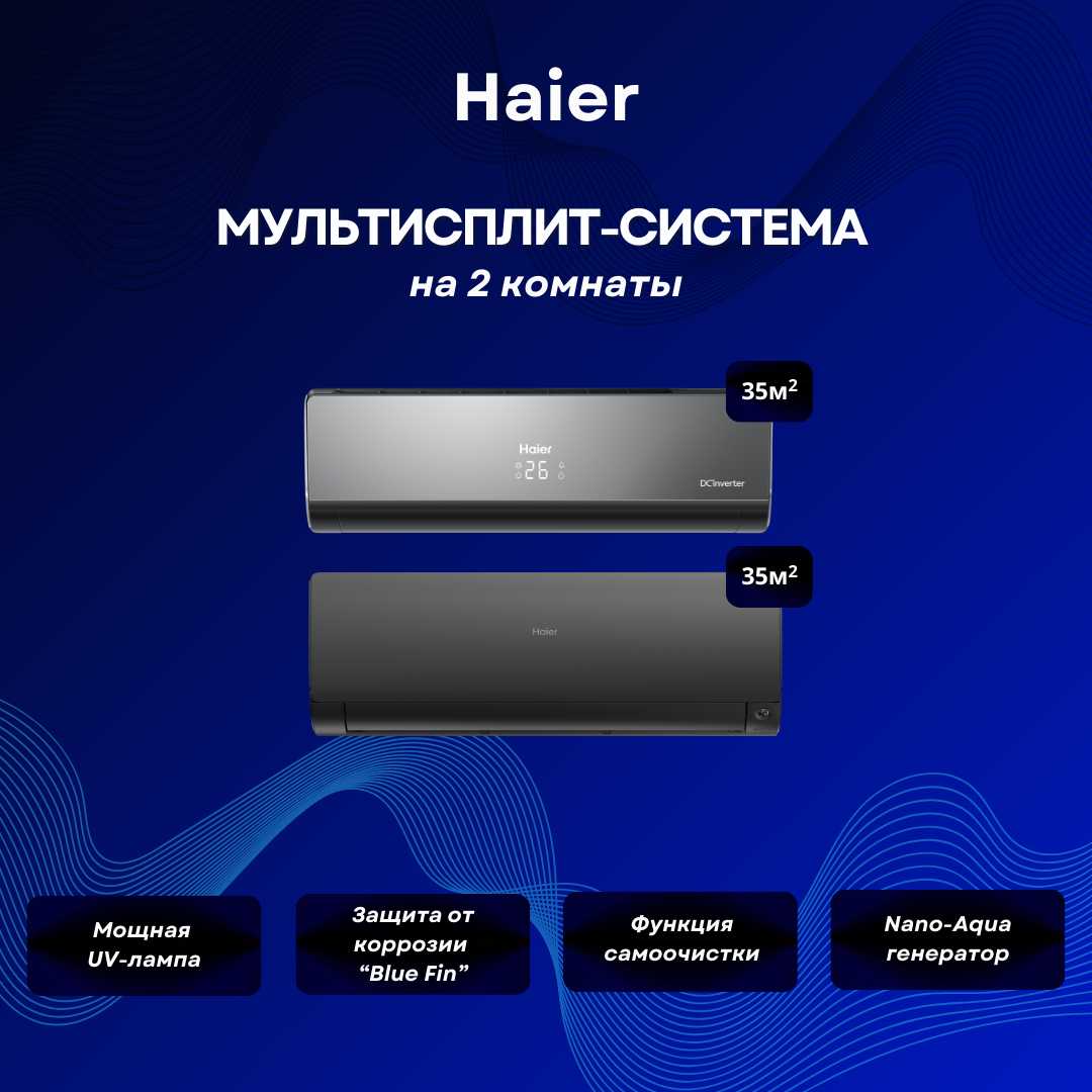 Мультисплит-система Haier Lightera (AS12NS6ERA-B) + Flexis SM (AS35S2SF2FA-B / 2U40S2SM1FA)