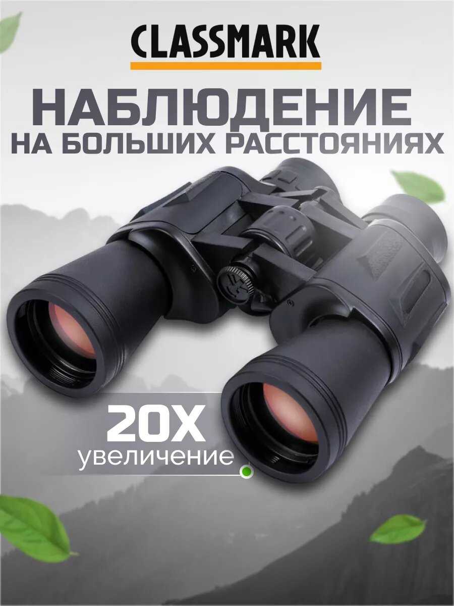 Бинокль Classmark (20х) фотография 8