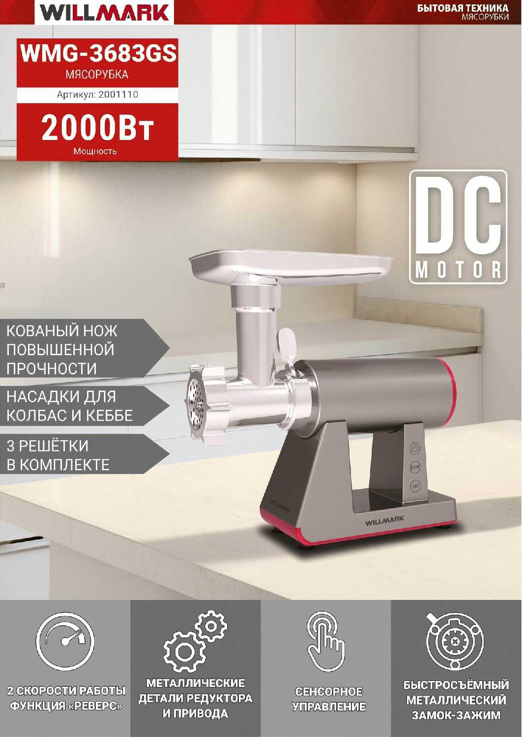 Электромясорубка WILLMARK WMG-3683GS (2000Вт, 2.7 кг/мин, реверс, 3 решета)