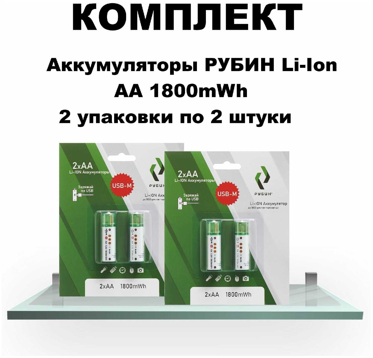 Комплект из двух блистеров Аккумулятор LI-ION рубин АА 1,5 В 1800mWh USB