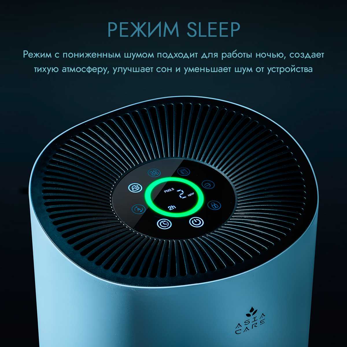 Очиститель воздуха AsiaCare Очиститель воздуха (AsiaCare 18м2) фотография 26