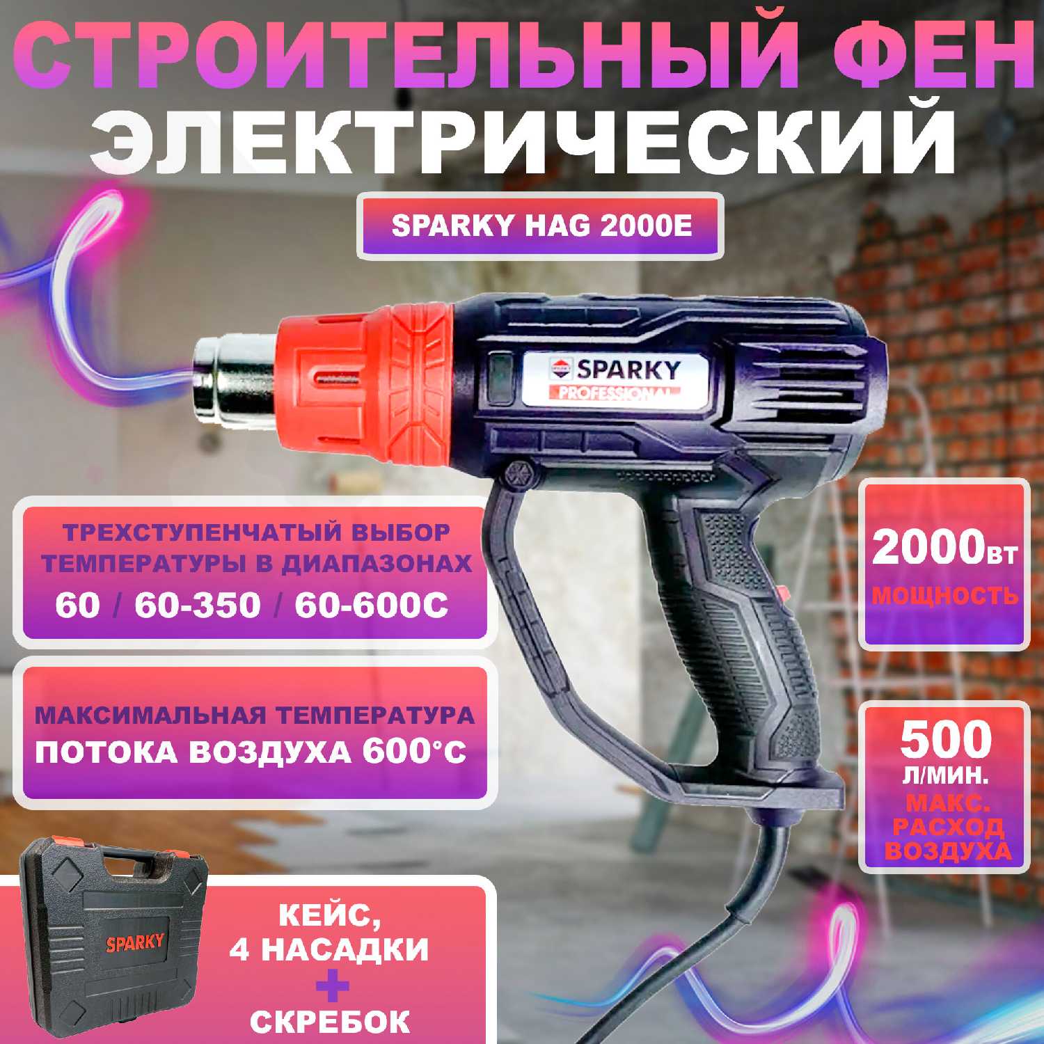 Строительный фен Sparky HAG 2000E