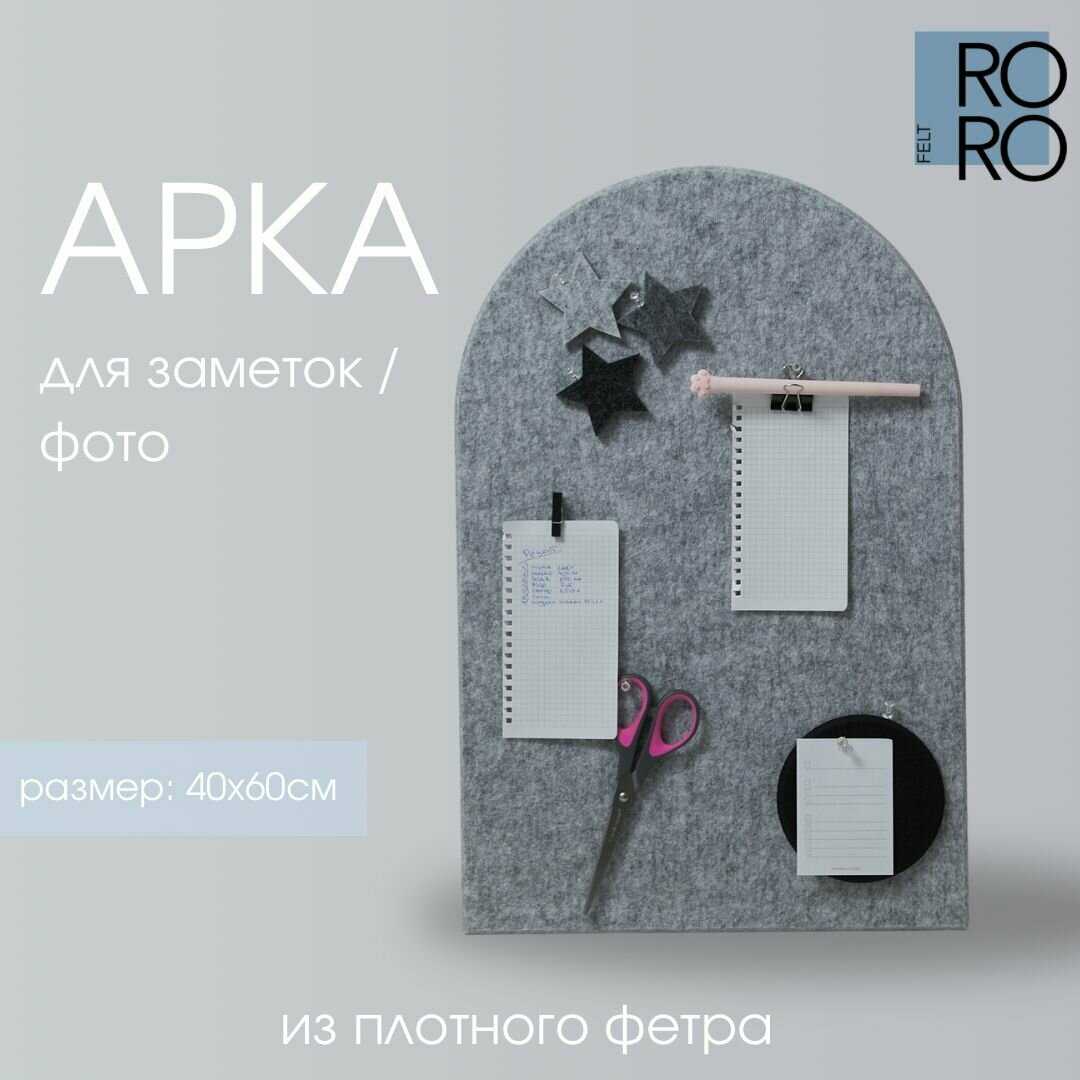 Доска для заметок из фетра Доска для заметок из фетра Арка фотография 13