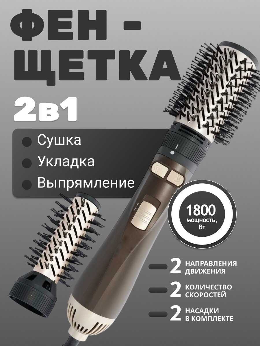 Фен-щетка профессиональная Фен-щетка профессиональная (2 насадки)