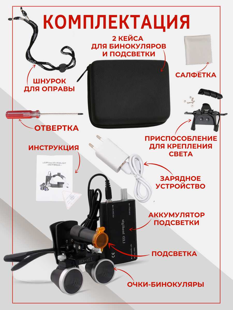 Бинокуляры комплект с подсветкой 5W фотография 2