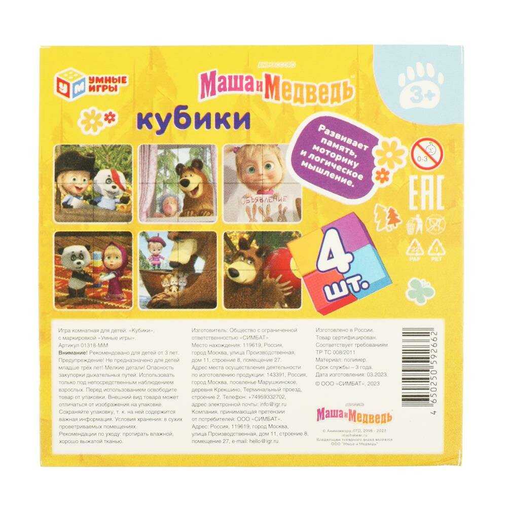 Набор из 4-х кубиков Умные игры Маша и медведь (01318-MIM) фотография 3