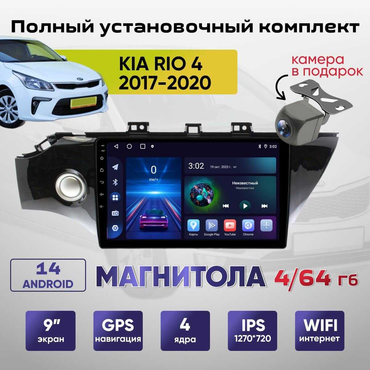 Магнитола Kia Rio 4 FB (4/64Гб)