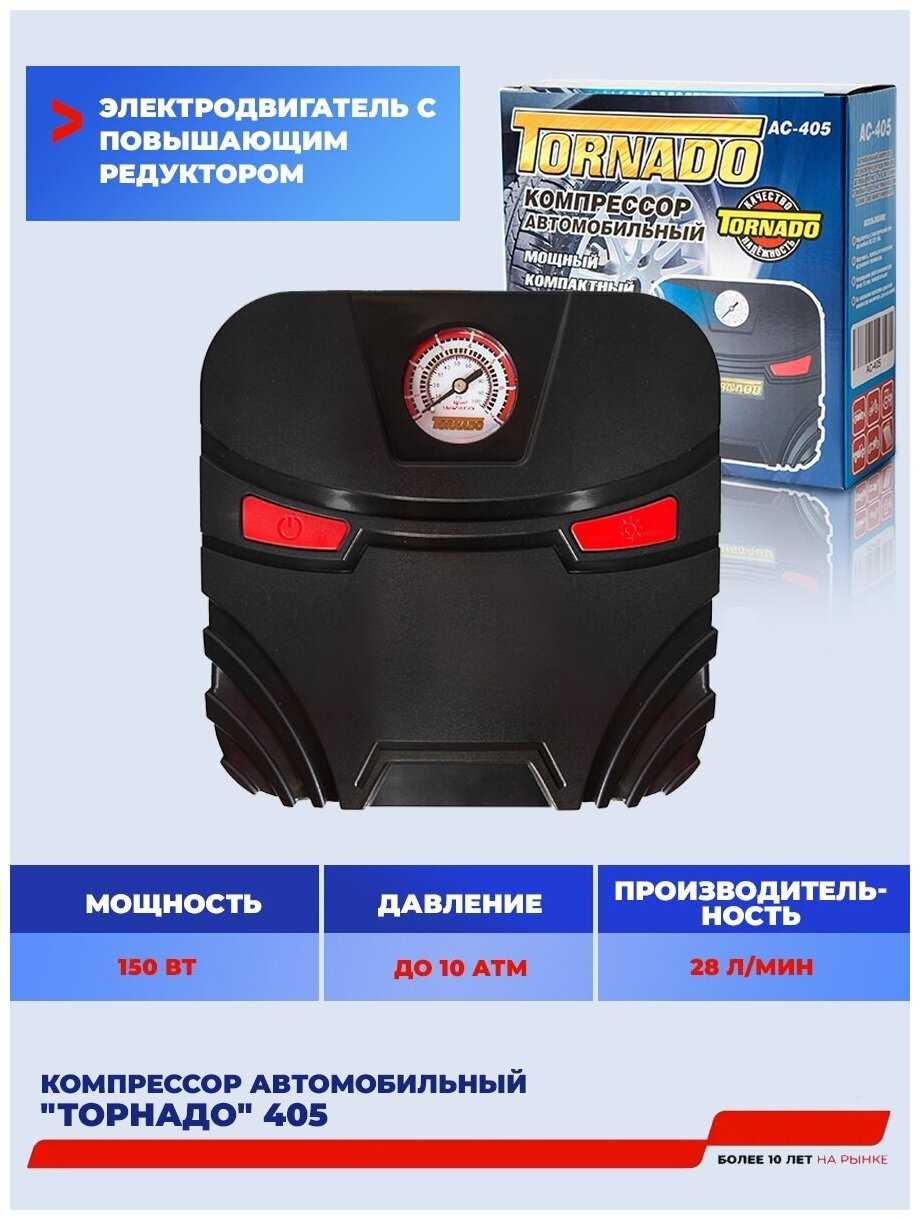 Компрессор Tornado Компрессор Tornado 405