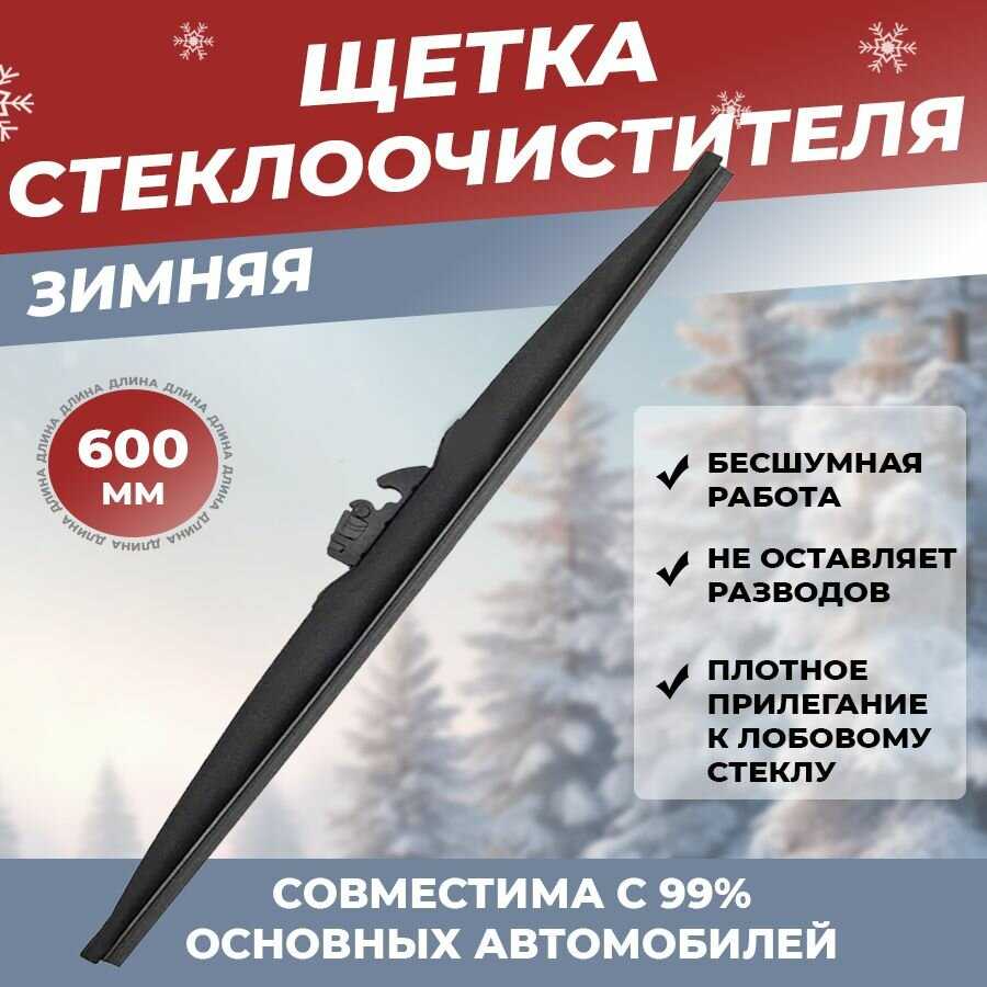 Щетка стеклоочистителя зимняя автомобильная Щетка стеклоочистителя зимняя (600 мм)