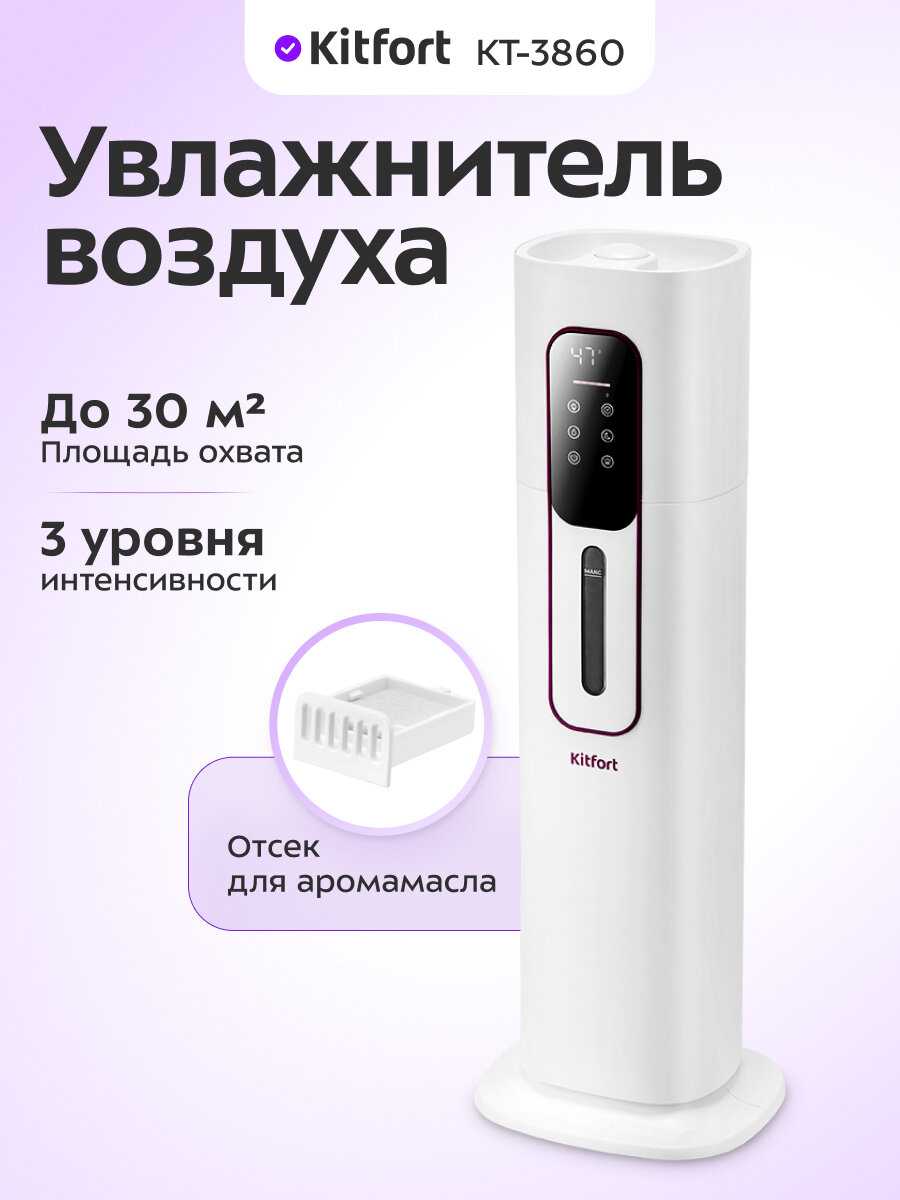 Увлажнитель воздуха Kitfort КТ-3860